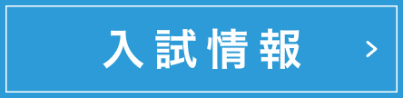 入試情報